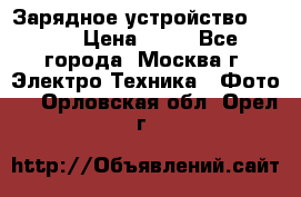 Зарядное устройство Canon › Цена ­ 50 - Все города, Москва г. Электро-Техника » Фото   . Орловская обл.,Орел г.